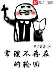 常理不存在的轮回