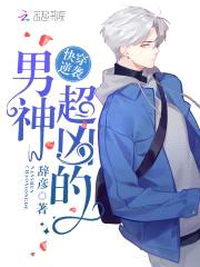 快穿逆袭:男神,撩上瘾!