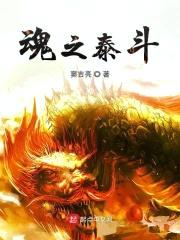 魂之泰斗