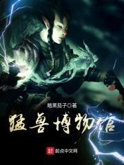 猛兽博物馆