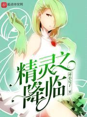 精灵之降临