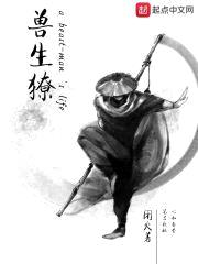 兽生獠