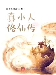 真小人修仙传