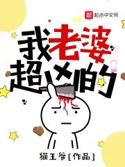 我老婆超凶的