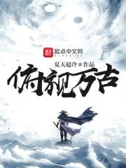 俯视万古