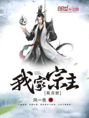 我家宗主有点妖