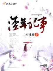 渣年记事
