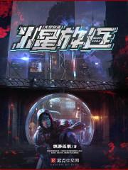 我在火星当奴隶主