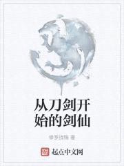从刀剑开始的剑仙