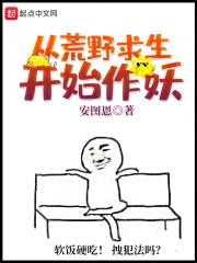 从荒野求生开始作妖