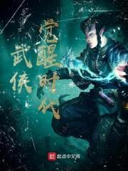 武侠觉醒时代