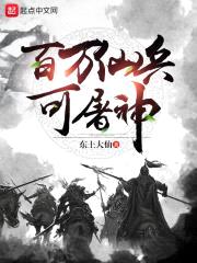百万仙兵可屠神