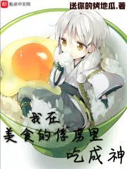 我在美食的俘虏里吃成神
