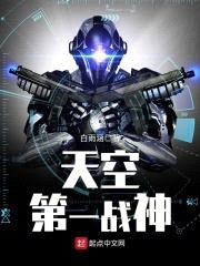 天空第一战神