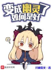 变成幽灵了如何是好
