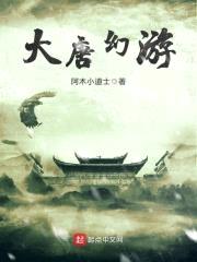 大唐幻游