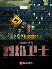 烈焰卫士