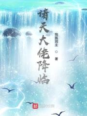 诸天大佬降临