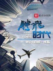 腾飞时代
