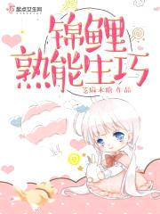 锦鲤熟能生巧