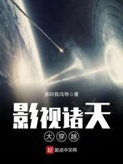影视诸天大穿越