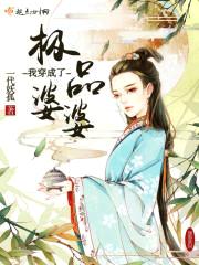 我穿成了极品婆婆