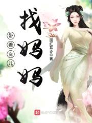 带着女儿找mama