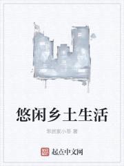 悠闲乡土生活