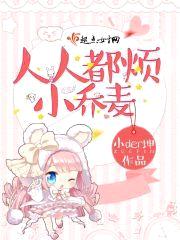 人人都烦小乔麦