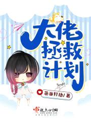 大佬拯救计划
