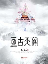 亘古天阙
