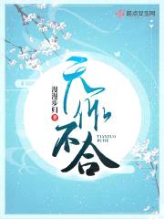天作不合
