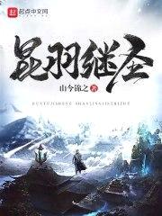 昆羽继圣