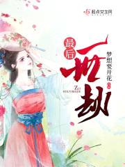 最后一世劫