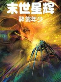 末世星辉