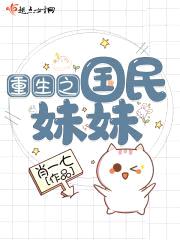 重生之国民meimei