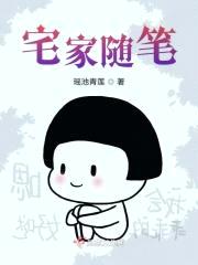 宅家随笔