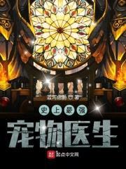 史上最强宠物医生