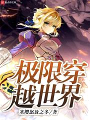 极限穿越世界