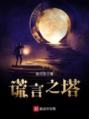 谎言之塔