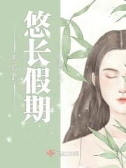 影后的悠长假期