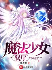 魔法少女餐厅