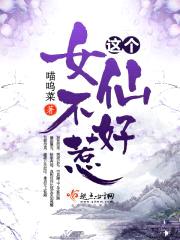 这个女仙不好惹