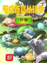 亏成首富从精灵开始