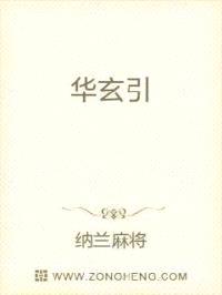 华玄引