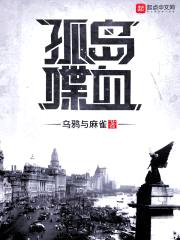 孤岛喋血