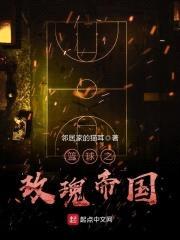 篮球之玫瑰帝国