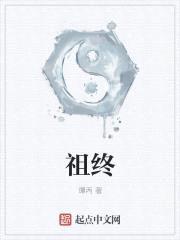 祖终