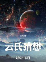 云氏猜想