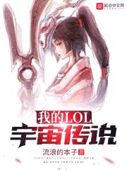 我的LOL宇宙传说